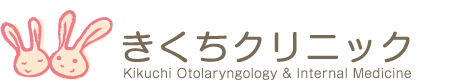 宇都宮市の耳鼻咽喉科(耳鼻科) アレルギー科 内科 花粉症 きくちクリニック